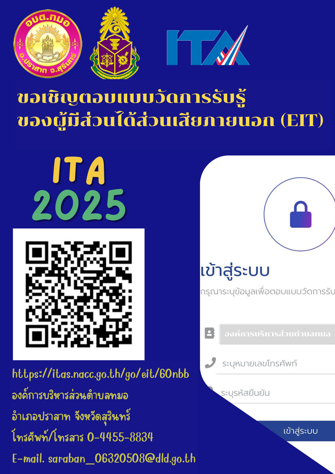 ขอเชิญตอบแบบวัดการรับรุู้ของผู้มีส่วนได้ส่วนแสียภายนอก (EIT) ITA 2025