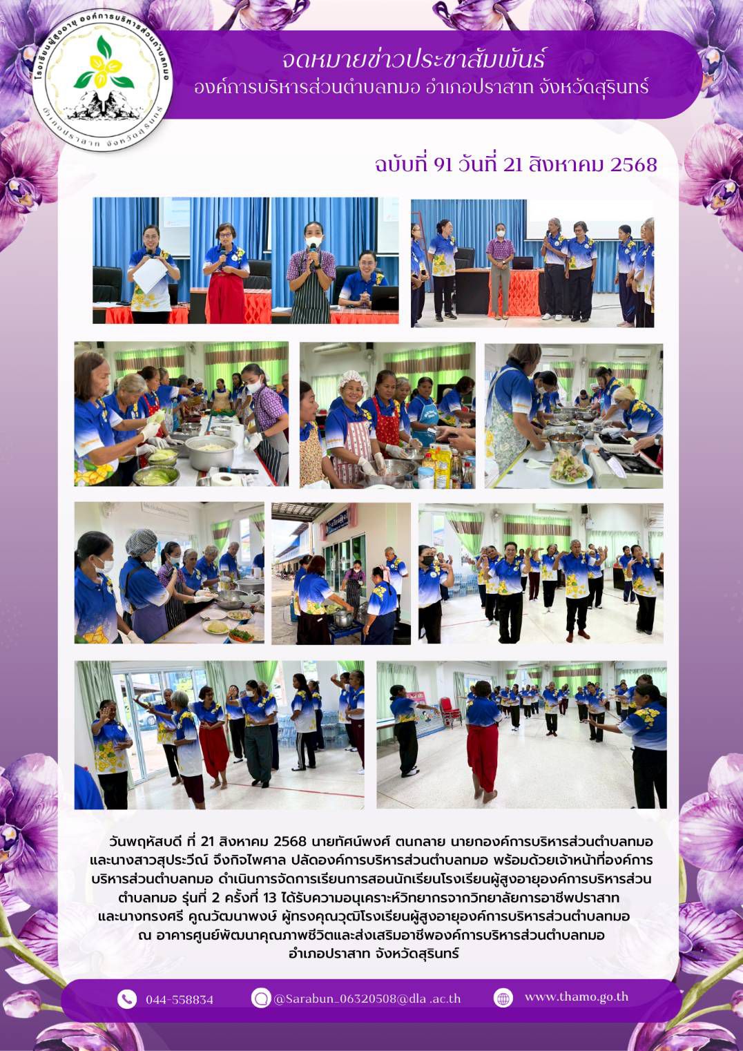 โรงเรียนผู้สูงอายุองค์การบริหารส่วนตำบลทมอ รุ่นที่ 2/2568