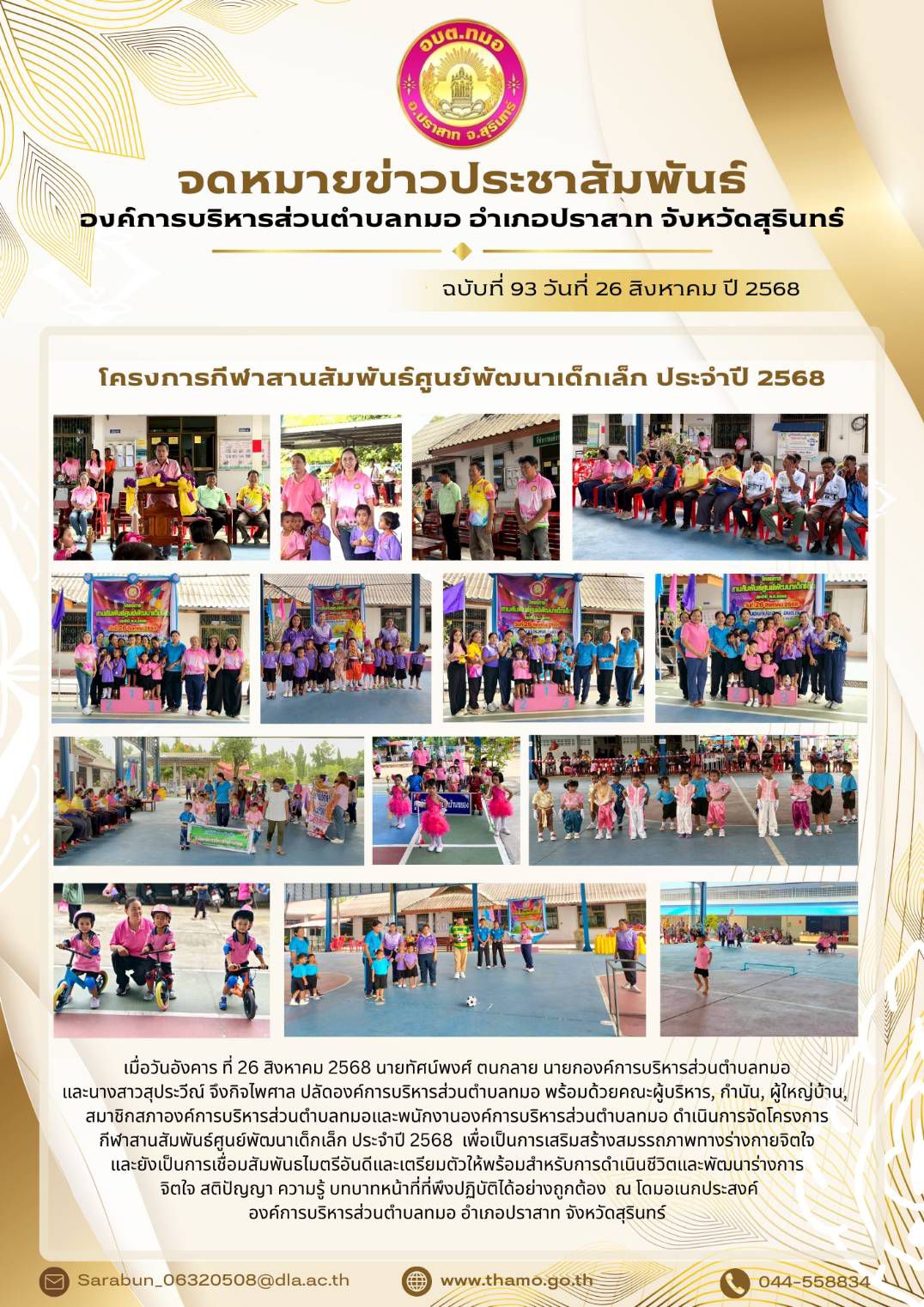 โครงการ กีฬาสานสัมพันธ์ศูนย์พัฒนาเด็กเล็ก ประจำปี 2568