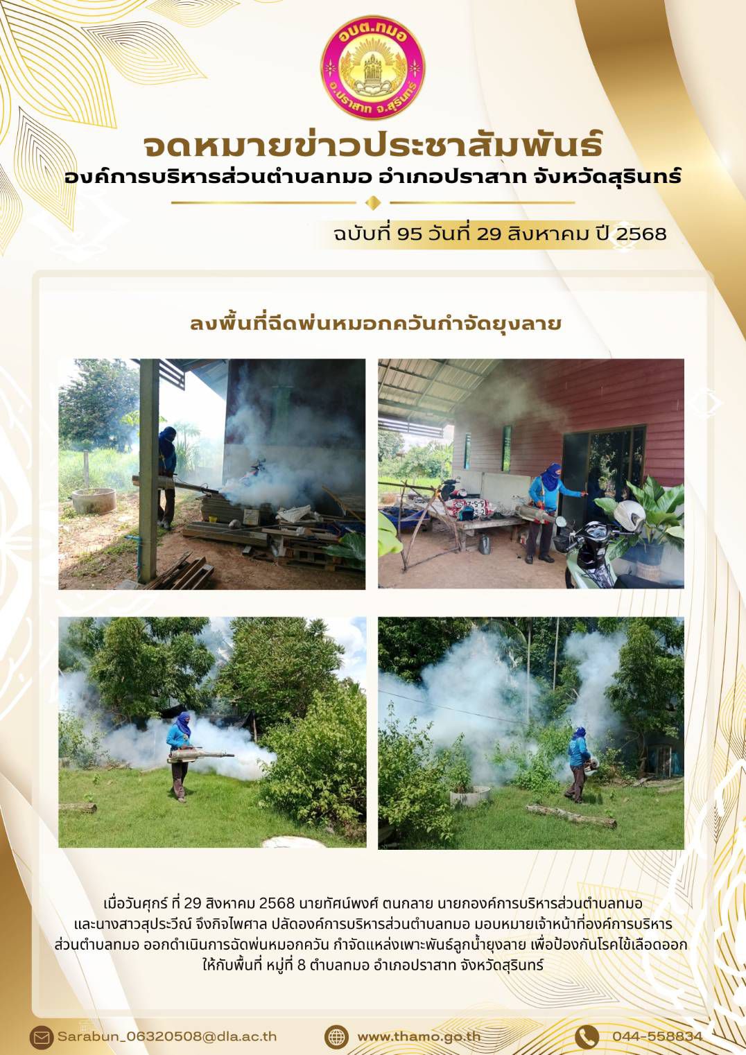 ลงพื้นที่ฉีดพ่นหมอกควันกำจัดยุงลาย