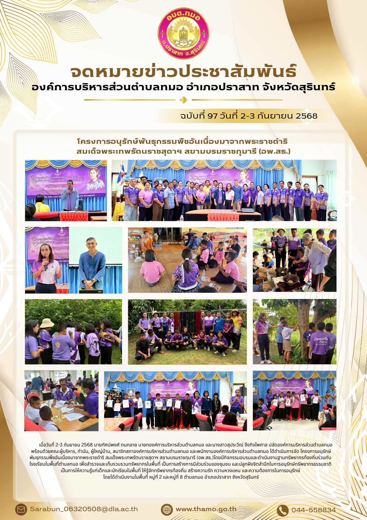 โครงการอนุรักษ์พันธุกรรมพืชอันเนื่องมาจากพระราชดำริ สมเด็จพระเทพรัตนราชสุดาฯ สยามบรมราชกุมารี (อพ.สธ.) ประจำปีงบประมาณ 2568