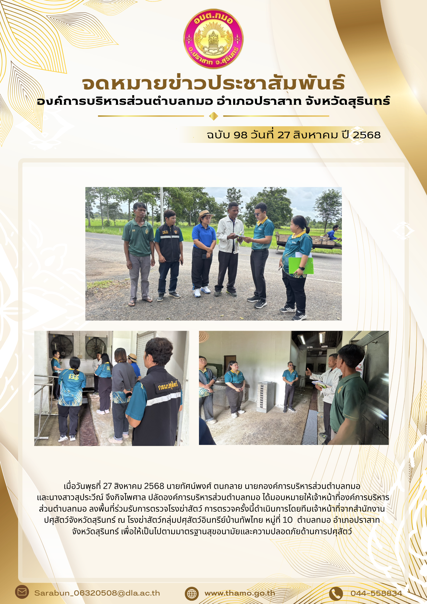  การตรวจสอบโรงฆ่าสัตว์กลุ่มปศุสัตว์อินทรีย์บ้านทัพไทย โดยสำนักงานปศุสัตว์จังหวัดสุรินทร์