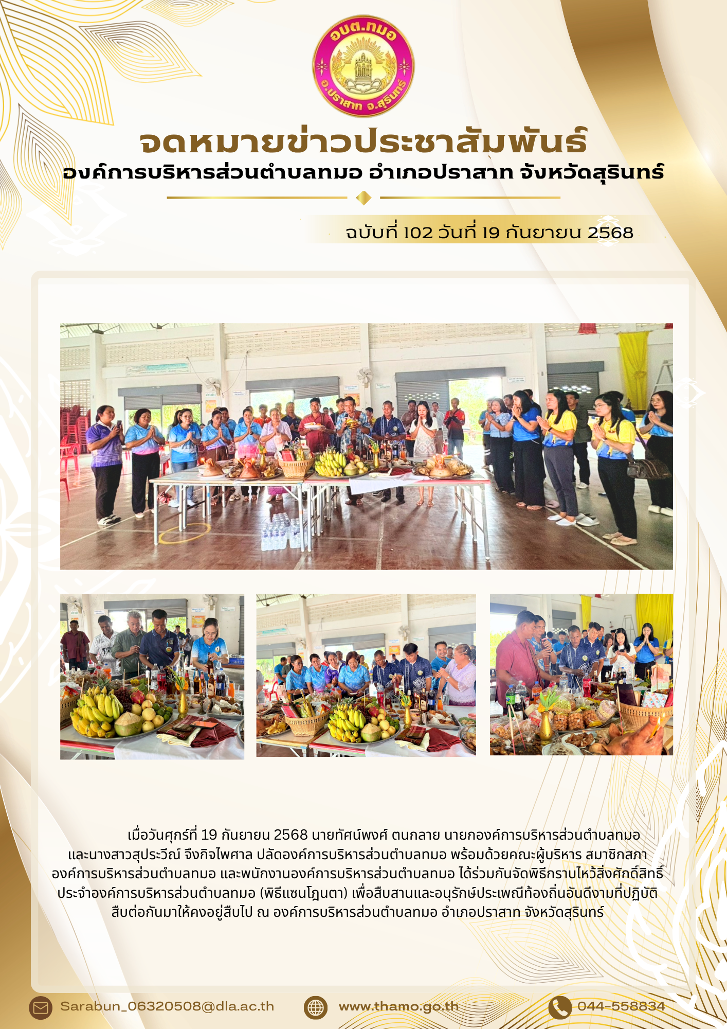 พิธีกราบไหว้สิ่งศักดิ์สิทธิ์ประจำองค์การบริหารส่วนตำบลทมอ (พิธีแซนโฎนตา) ประจำปี 2568