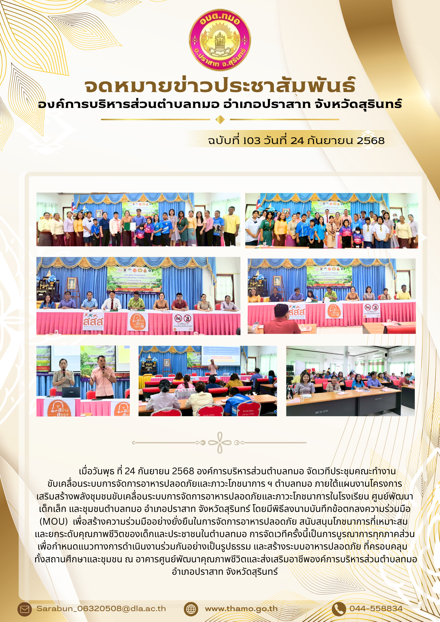 โครงการเสริมสร้างพลังชุมชนขับเคลื่อนระบบการจัดการอาหารปลอดภัยและภาวะโภชนาการในโรงเรียน ศูนย์พัฒนาเด็กเล็กและชุมชนตำบลทมอ อำเภอปราสาท จังหวัดสุรินทร์