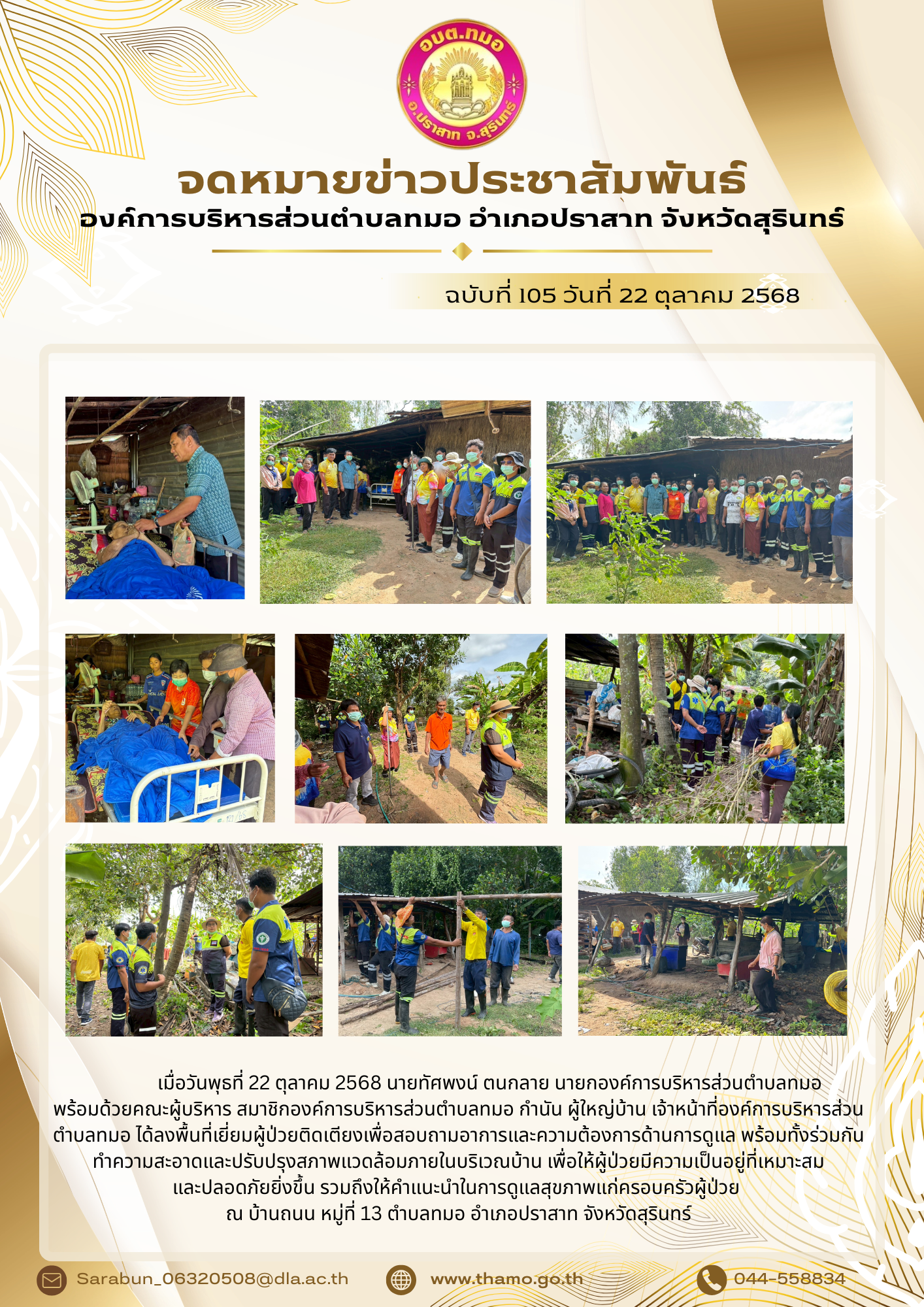 ลงพื้นที่เยี่ยมผู้ป่วยติดเตียง ณ หมู่ที่ 13 บ้านถนน ตำบลทมอ อำเภอปราสาท จังหวัดสุรินทร์