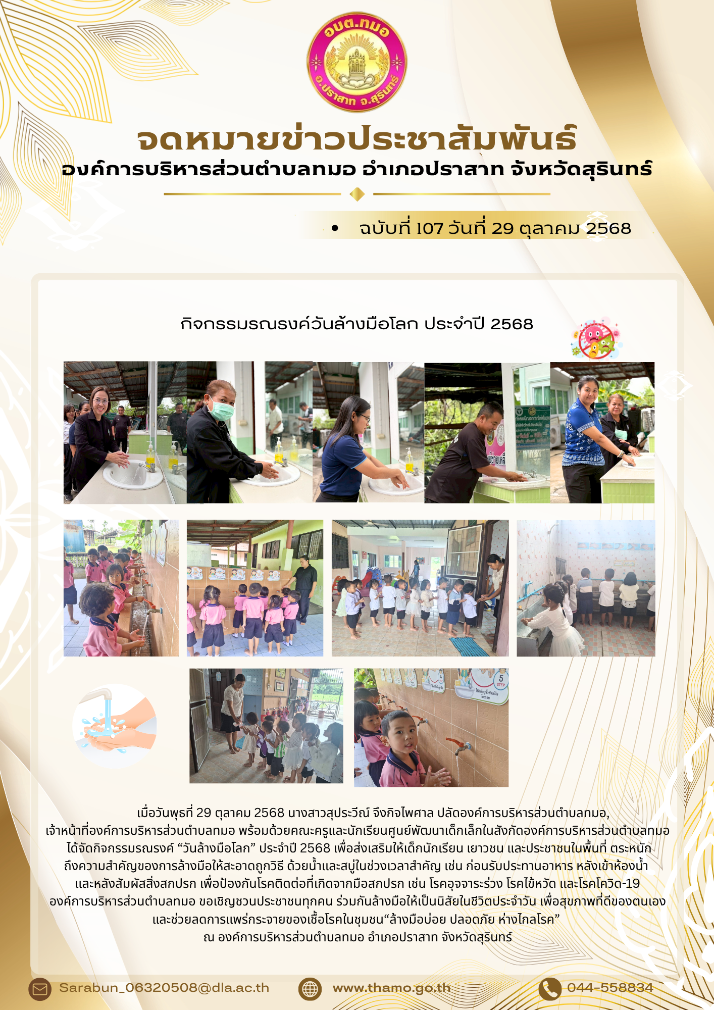 กิจกรรมรณรงค์วันล้างมือโลก ประจำปี 2568