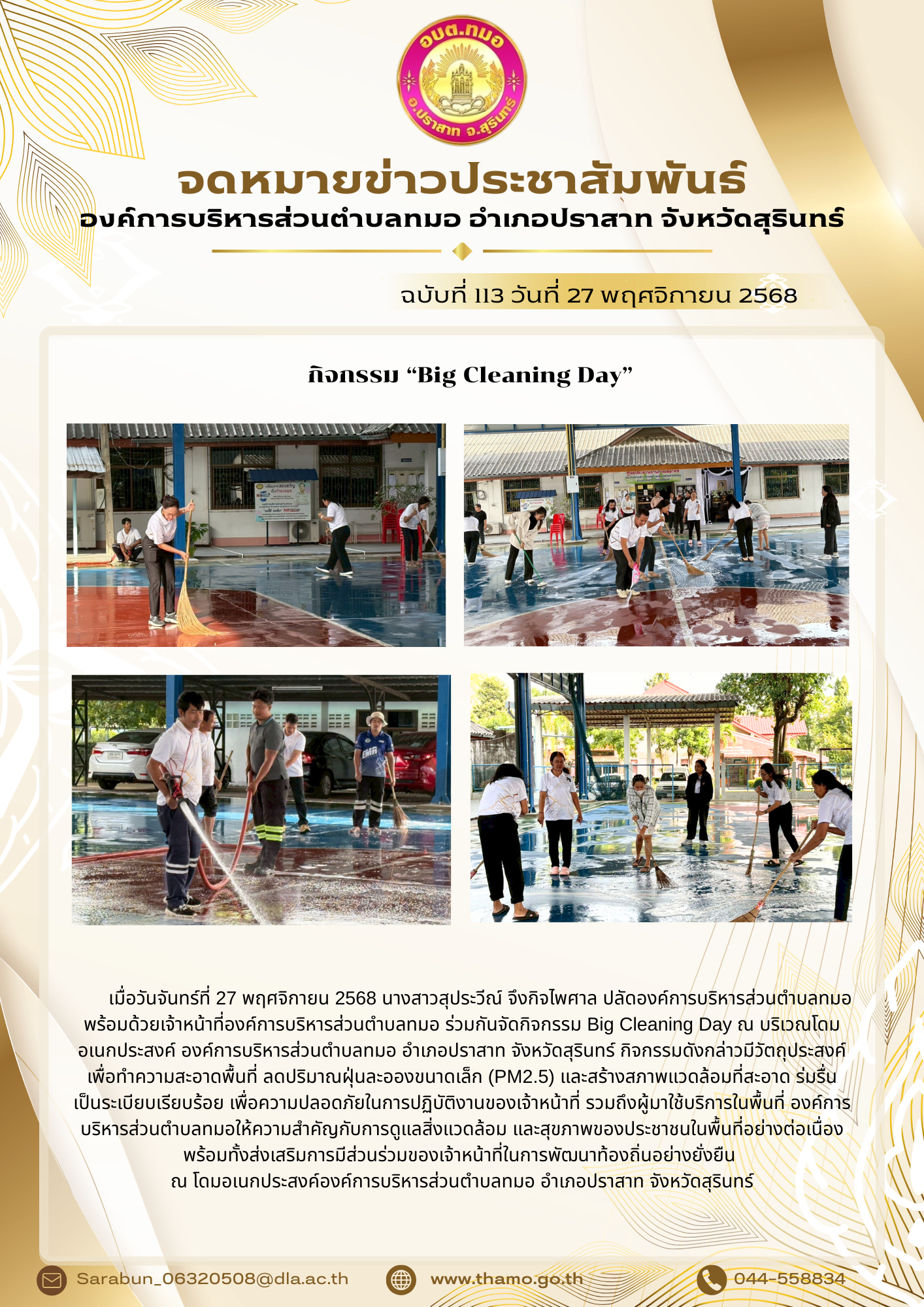 กิจกรรมทำความสะอาดโดมอเนกประสงค์องค์การบริหารส่วนตำบลทมอ