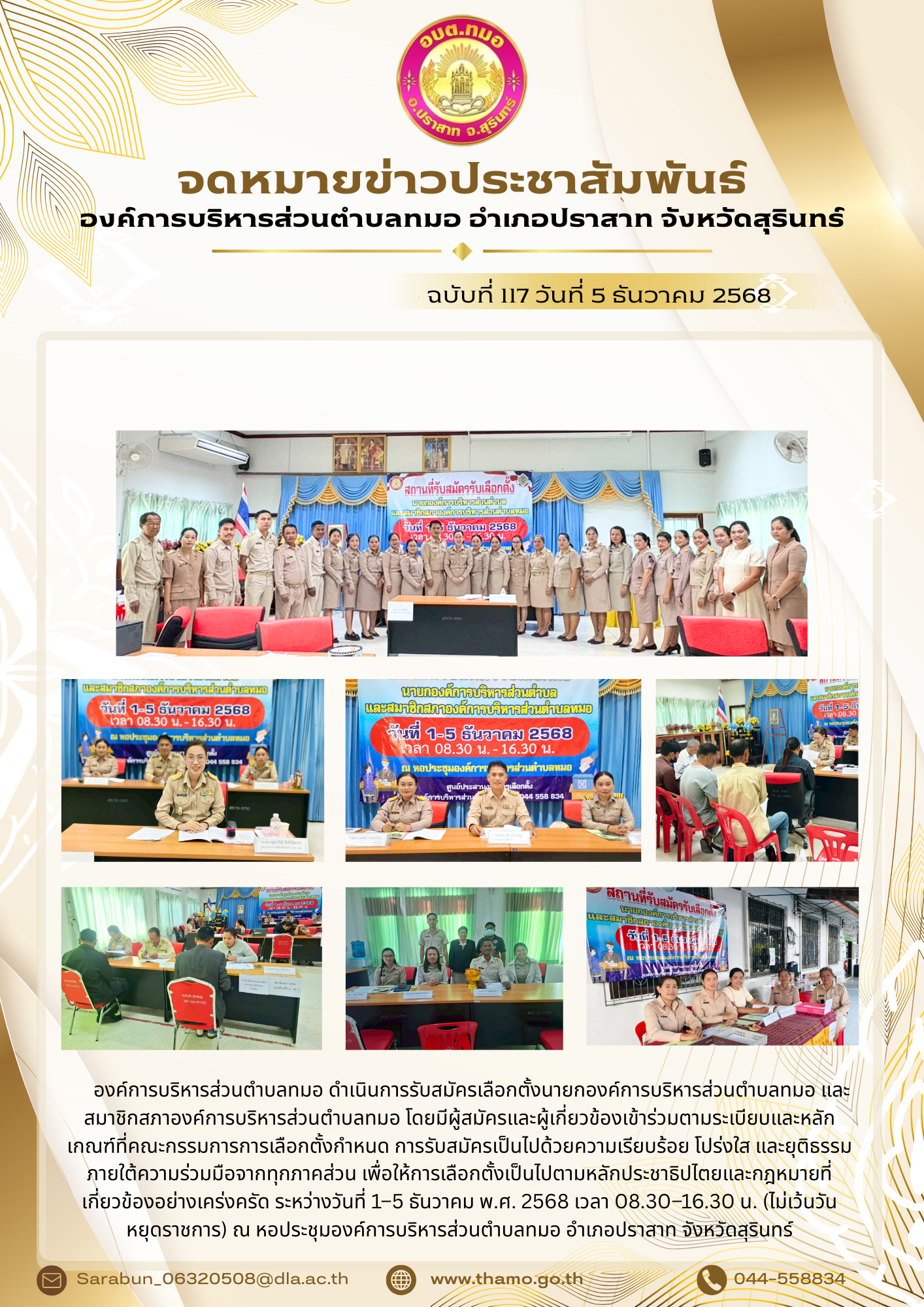 องค์การบริหารส่วนตำบลทมอดำเนินการรับสมัครเลือกตั้งนายกองค์การบริหารส่วนตำบลทมอ และสมาชิกสภาองค์การบริหารส่วนตำบลทมอ