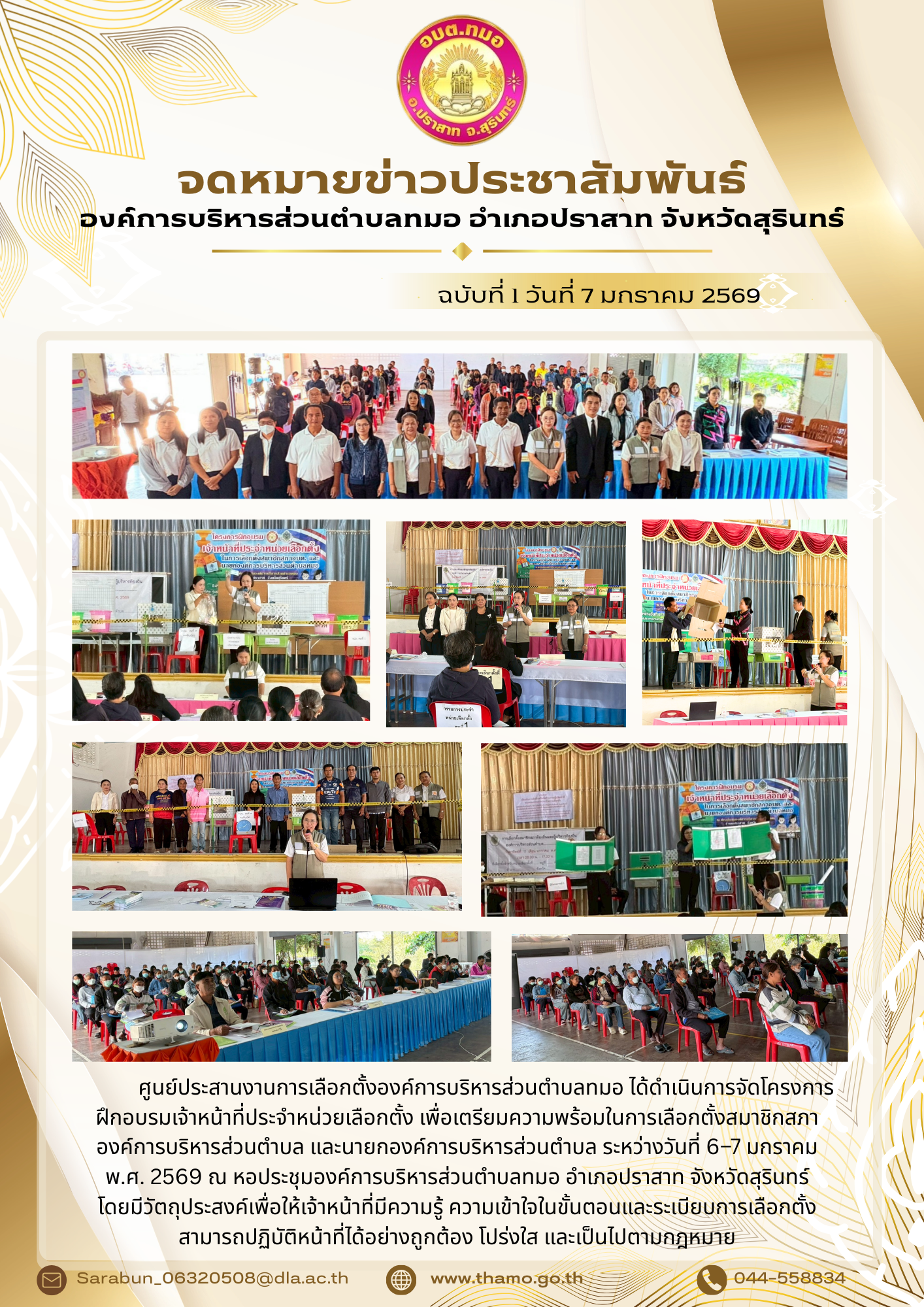 ศูนย์ประสานงานการเลือกตั้งองค์การบริหารส่วนตำบลทมอ ดำเนินการจัดโครงการฝึกอบรมเจ้าหน้าที่ประจำหน่วยเลือกตั้ง