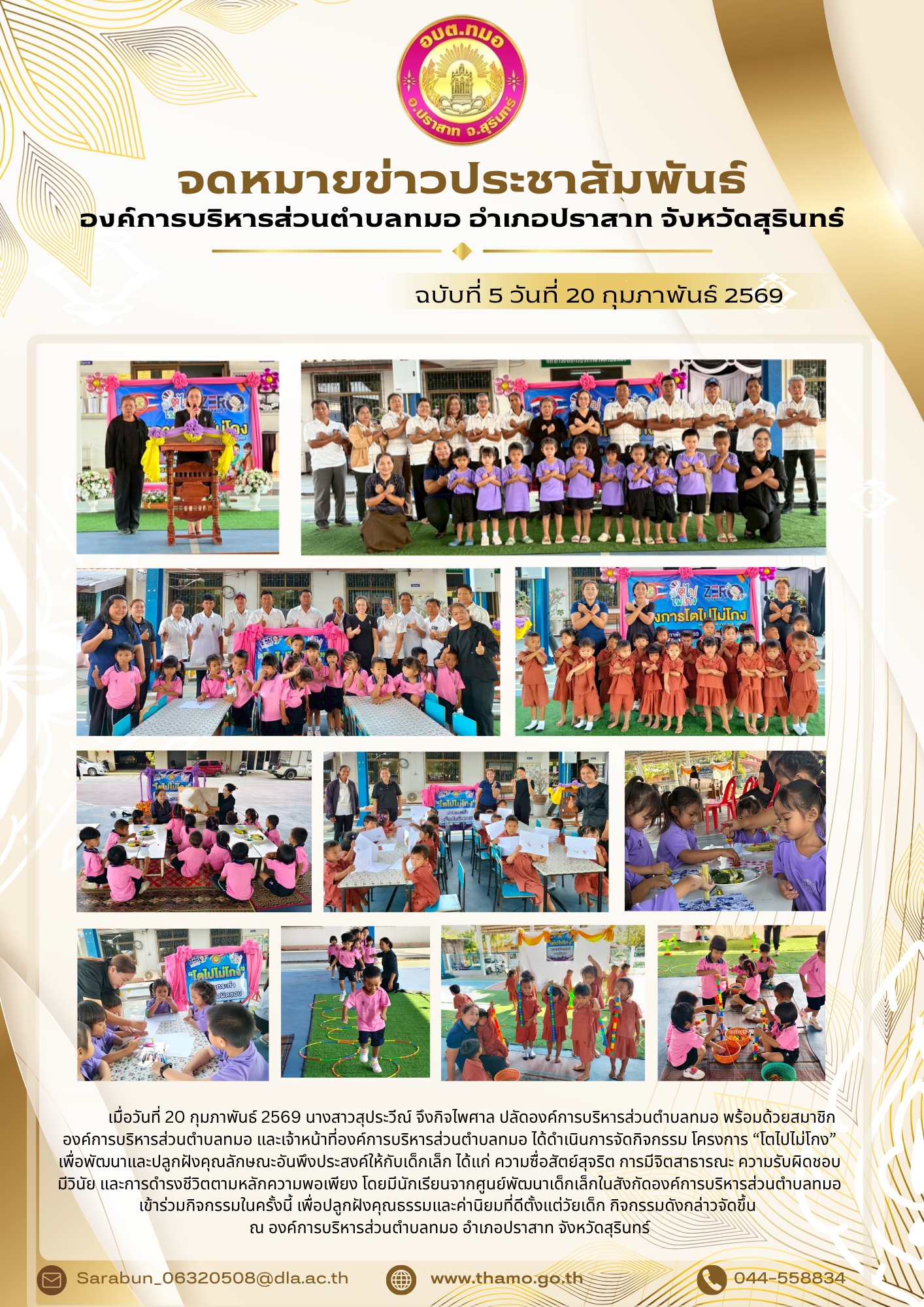 โครงการโตไปไม่โกง ประจำปี พ.ศ.2569