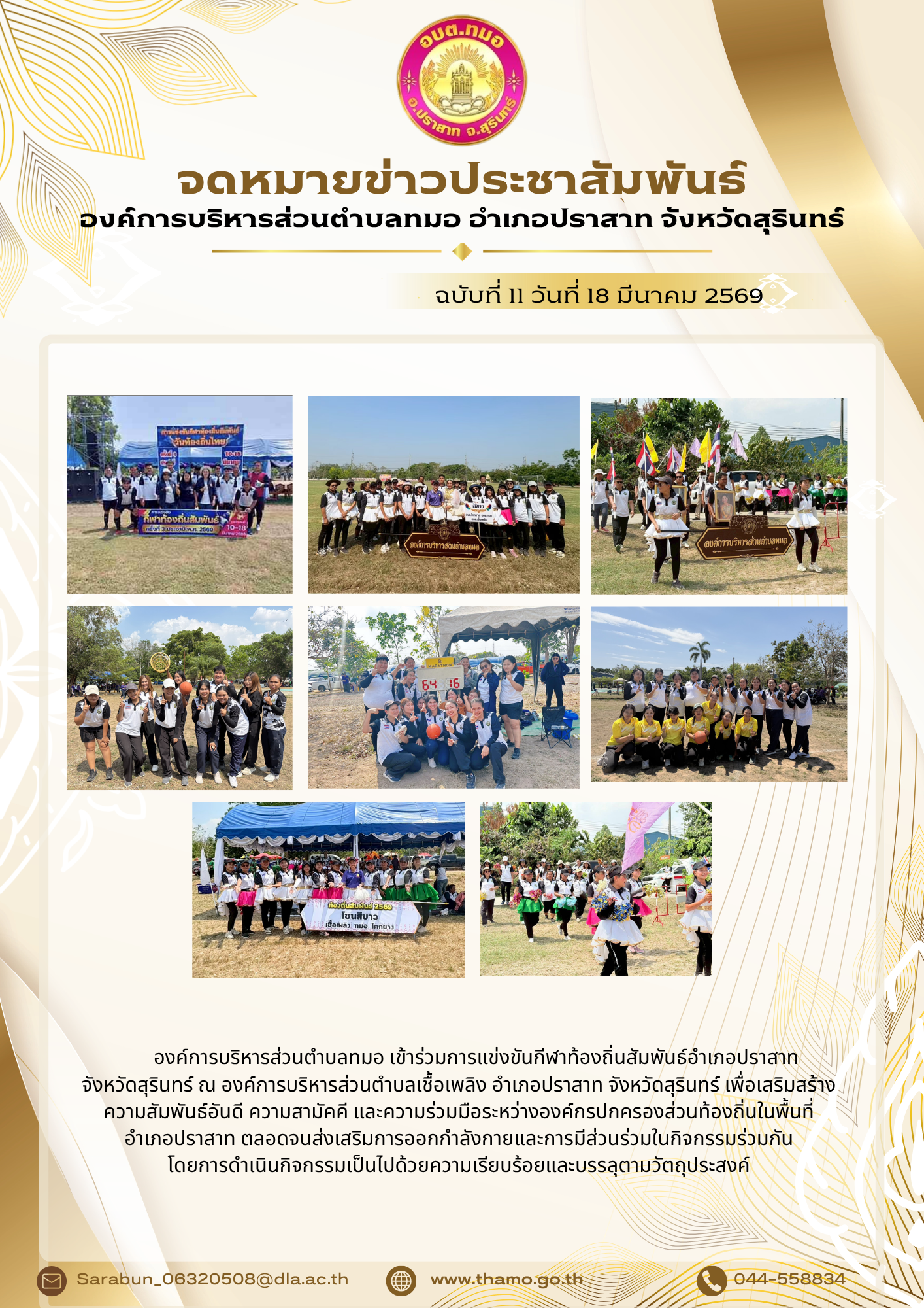 องค์การบริหารส่วนตำบลทมอ เข้าร่วมกีฬาท้องถิ่นสัมพันธ์อำเภอปราสาท จังหวัดสุรินทร์ ประจำปี พ.ศ.2569