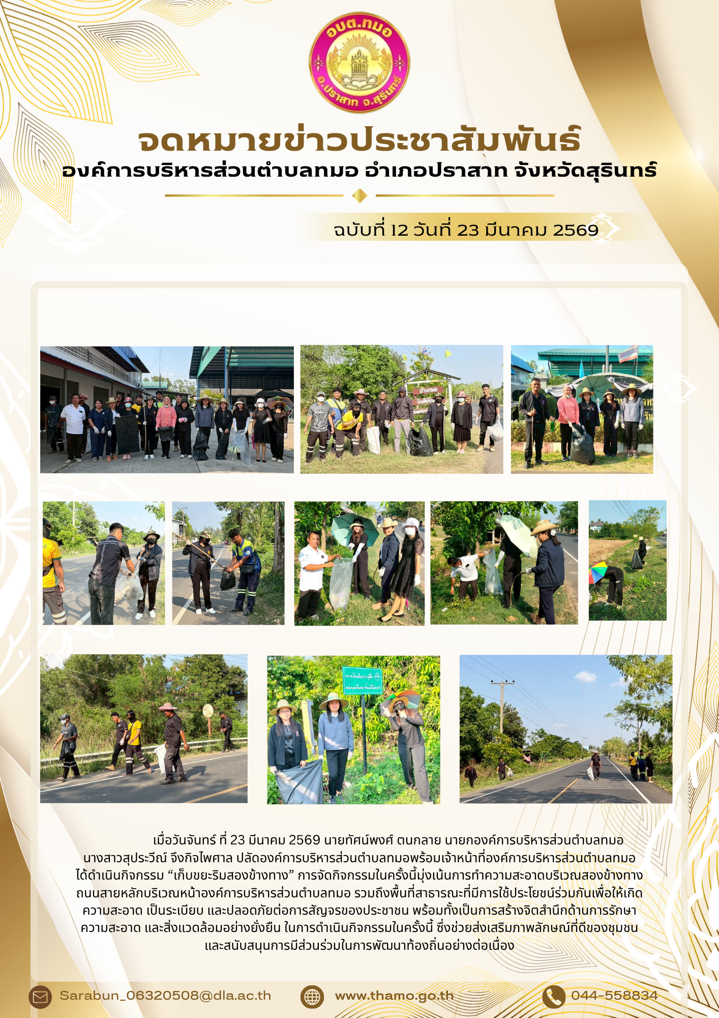 กิจกรรมเก็บขยะริมสองข้างทาง ประจำปี พ.ศ.2569 