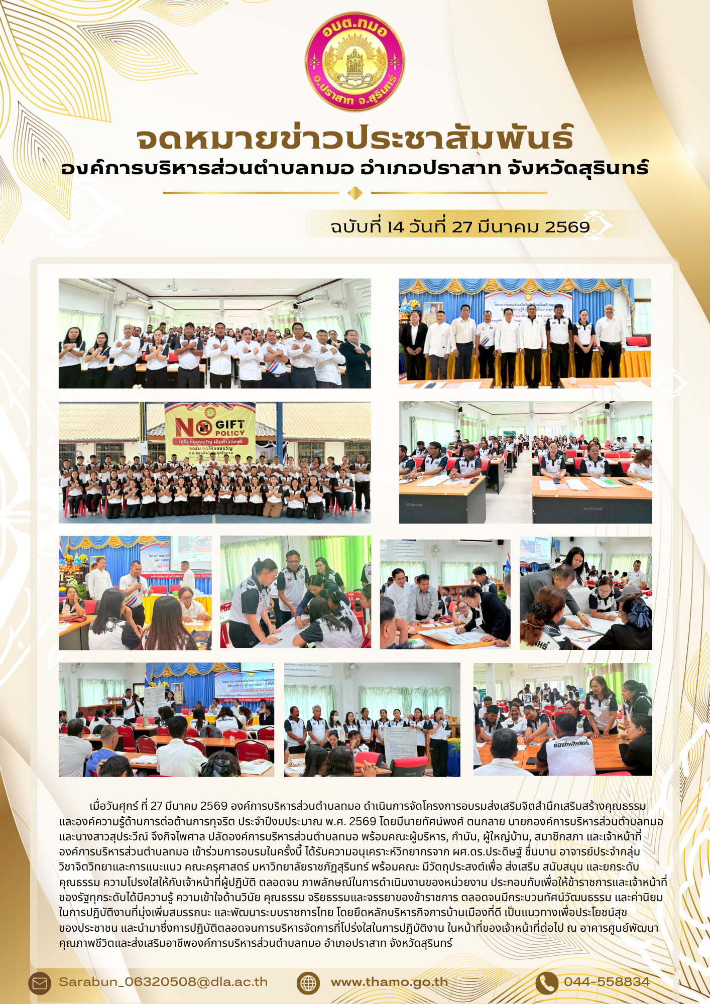 โครงการอบรมส่งเสริมจิตสำนึกเสริมสร้างคุณธรรม และองค์ความรู้ด้านการต่อต้านการทุจริต ประจำปี พ.ศ. 2569