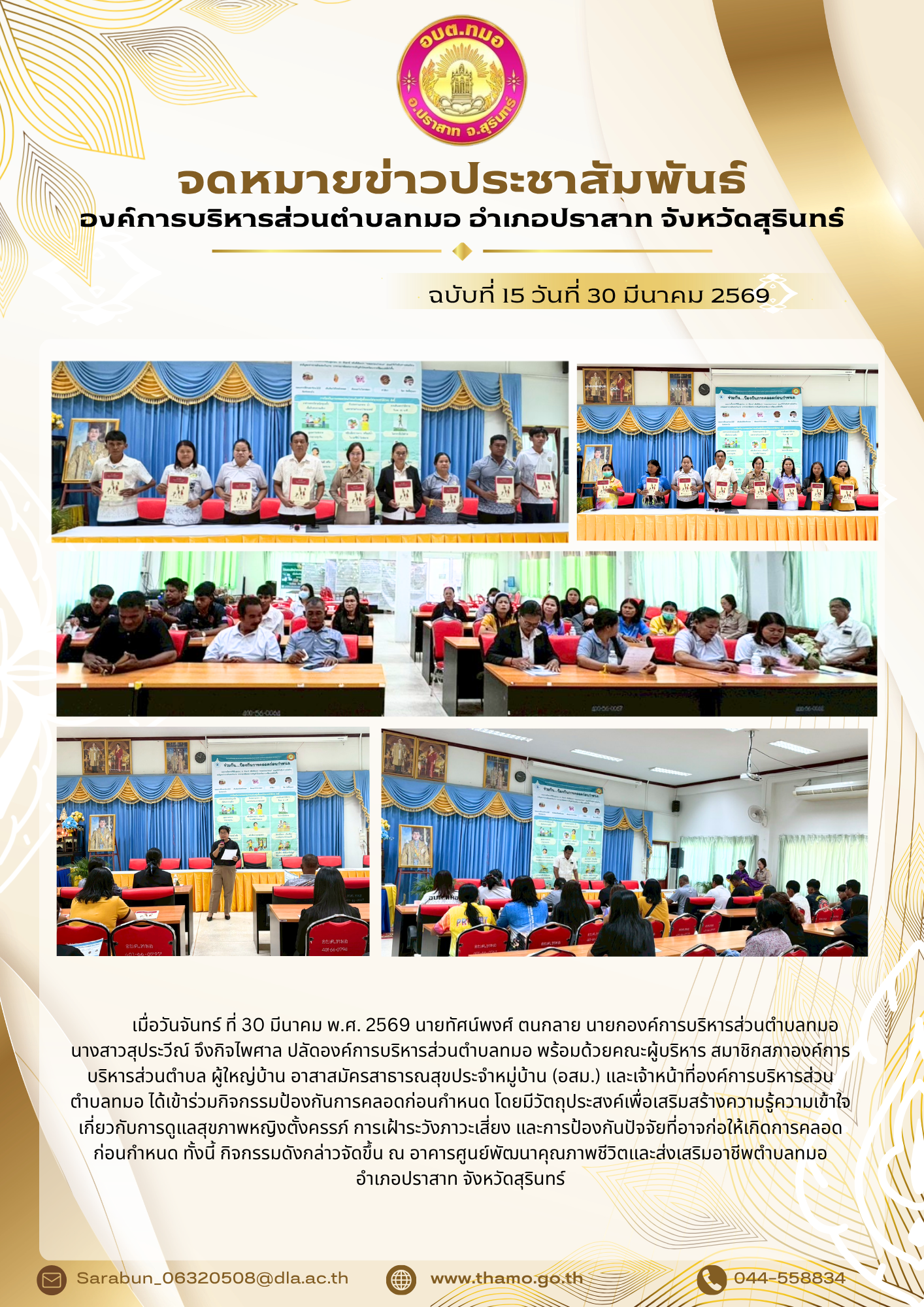 โครงการการป้องกันการคลอดก่อนกำหนด ประจำปี พ.ศ. 2569