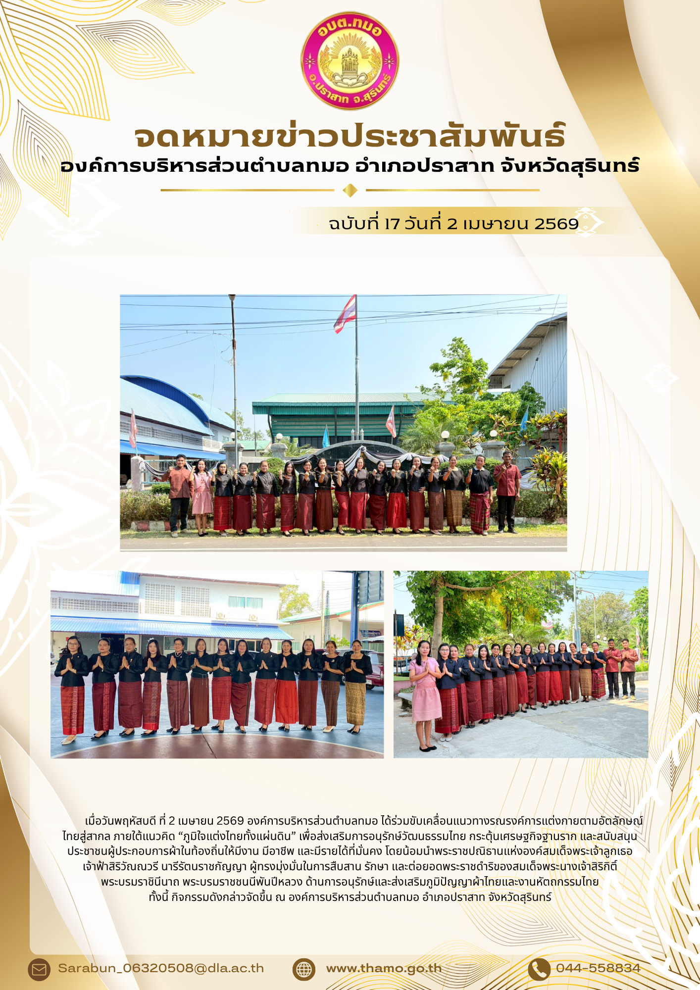 องค์การบริหารสาวนตำบลทมอ รณรงค์การแต่งกายตามอัตลักษณ์ไทยสู่สากล ภายใต้แนวคิด ภูมิใจแต่งไทยทั้งแผ่นดิน ประจำปี พ.ศ. 2569