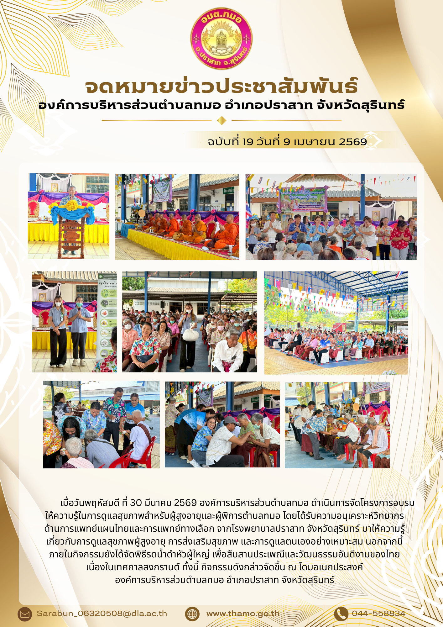 โครงการอบรม ให้ความรู้ในการดูแลสุขภาพสำหรับผู้สูงอายุและผู้พิการตำบลทมอ ประจำปี พ.ศ. 2569