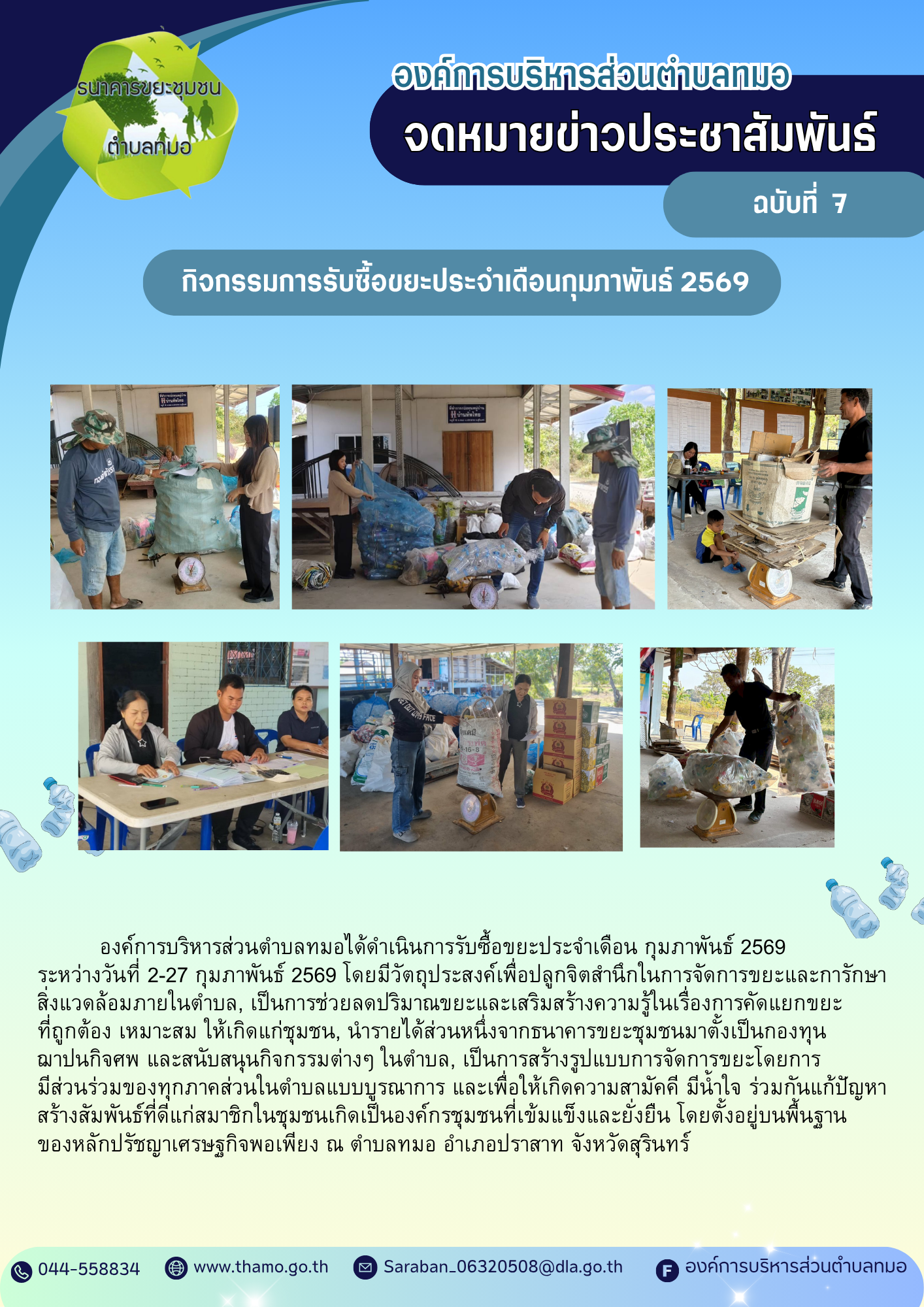กิจกรรมการรับซื้อขยะ ประจำเดือนกุมภาพันธ์ พ.ศ. 2569 