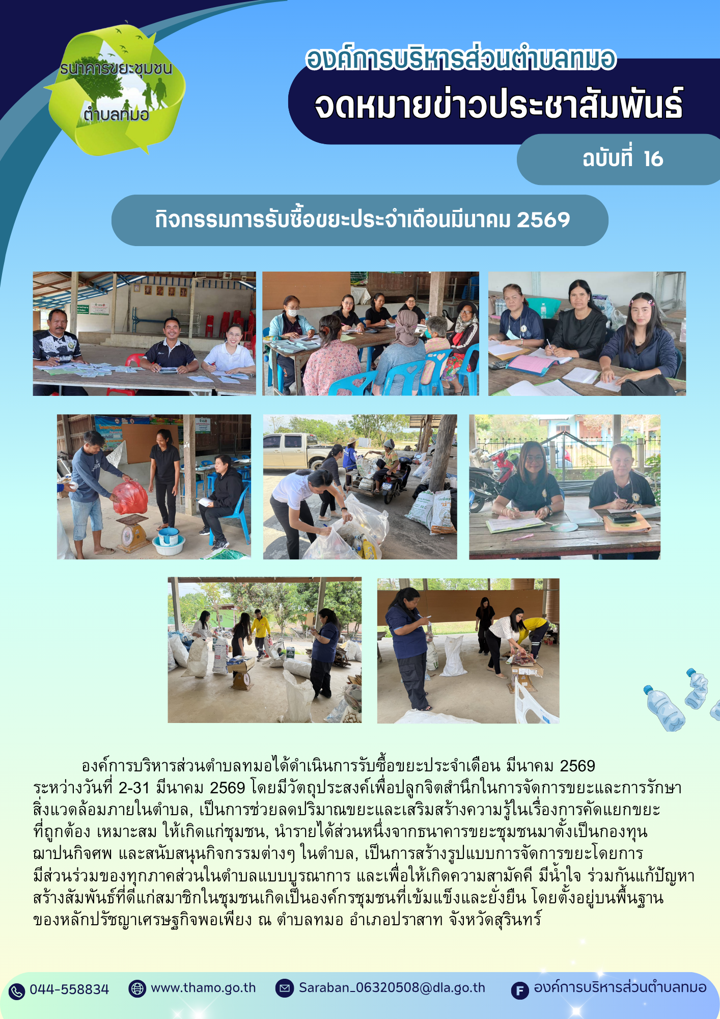 กิจกรรมการรับซื้อขยะ ประจำเดือนมีนาคม พ.ศ. 2569