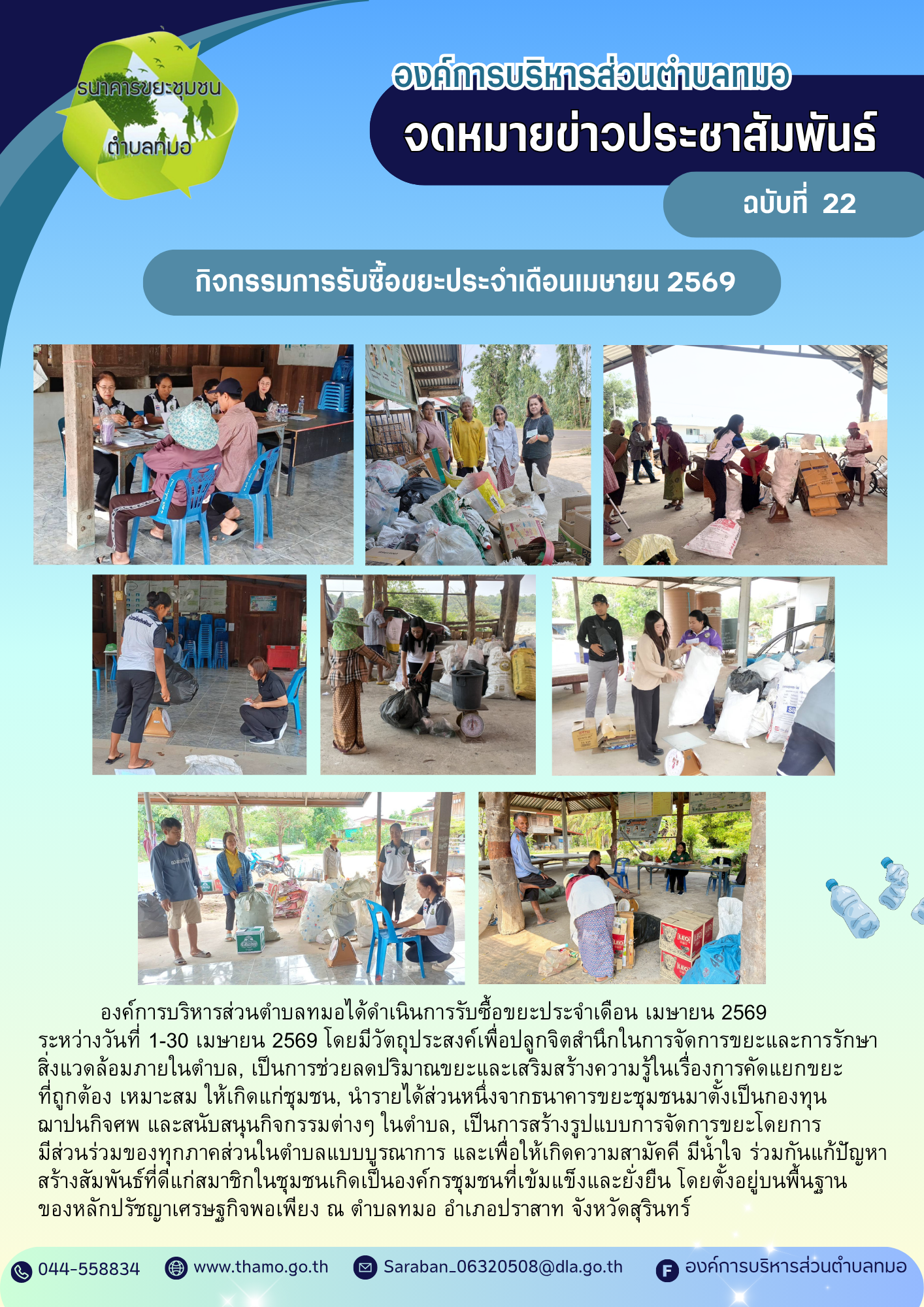 กิจกรรมการรับซื้อขยะ ประจำเดือนเมษายน พ.ศ. 2569