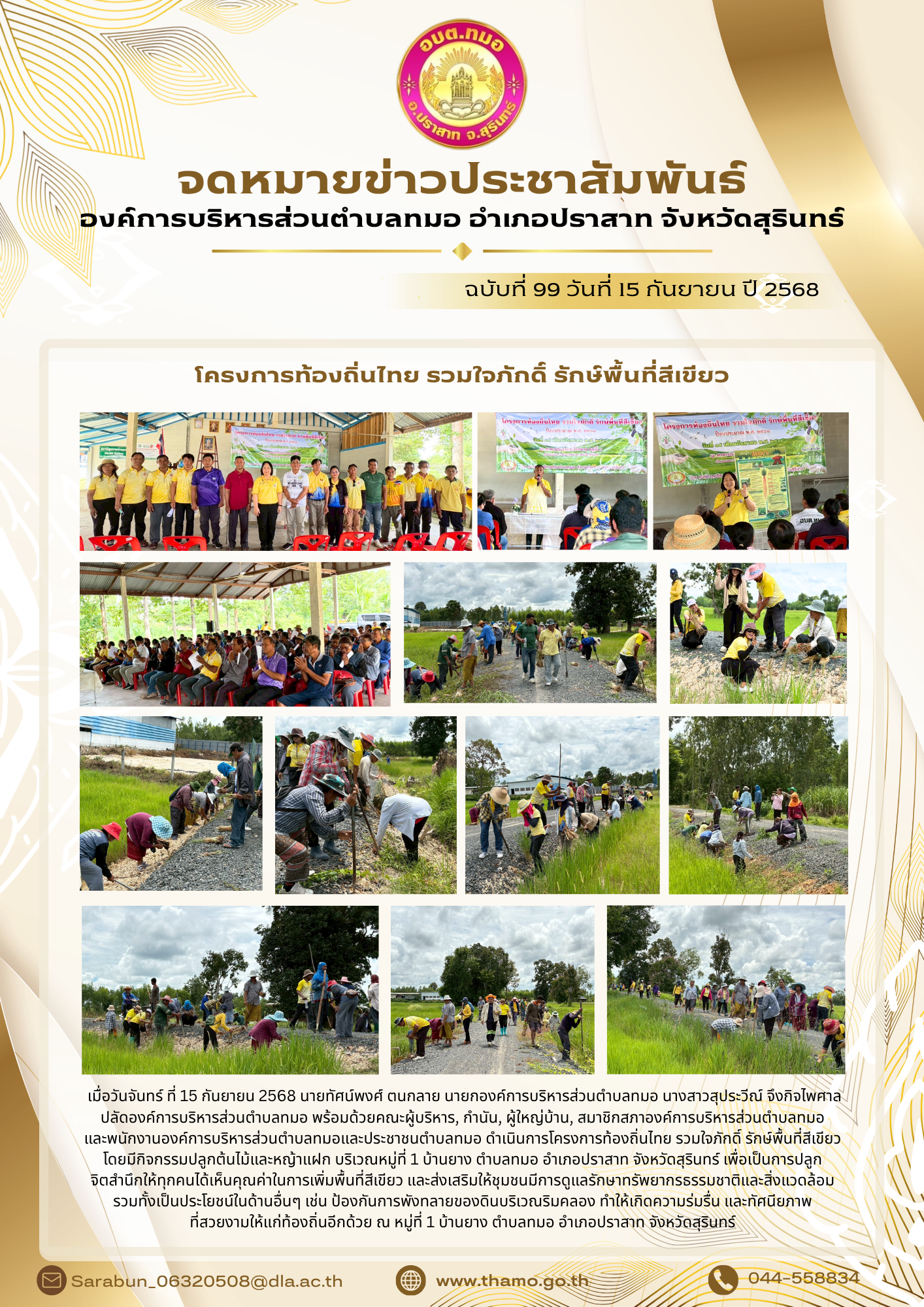โครงการท้องถิ่นไทย รวมใจภักดิ์ รักษ์พื้นที่สีเขียว ประจำปีงบประมาณ 2568